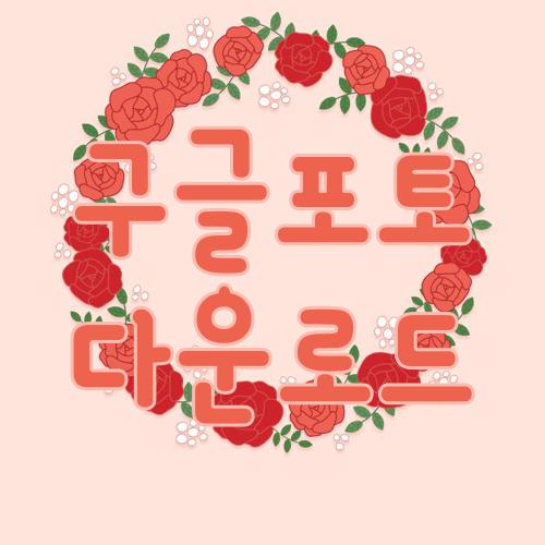 구글포토 다운로드