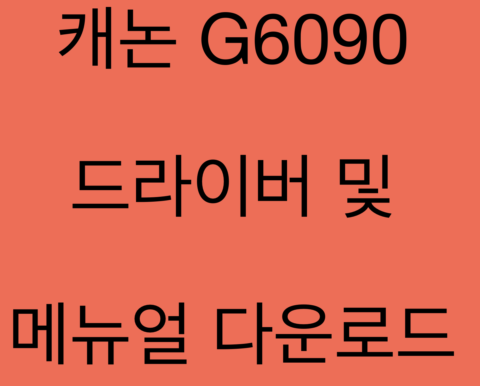 캐논 G6090 드라이버 및 매뉴얼 다운로드