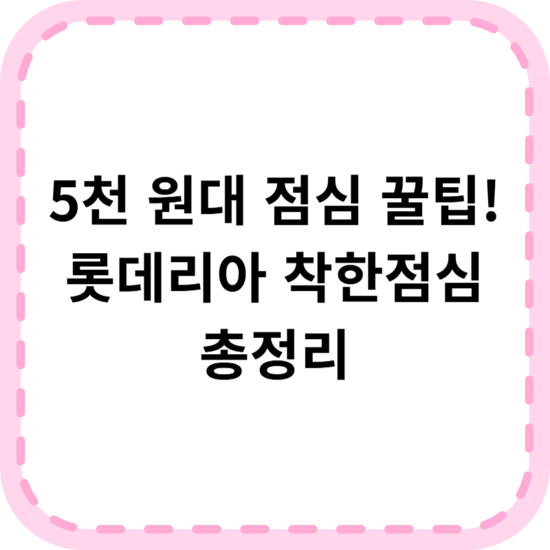 롯데리아 착한점심 시간 메뉴 가격할인 정보 &quot;5천원대 점심 꿀팁&quot;