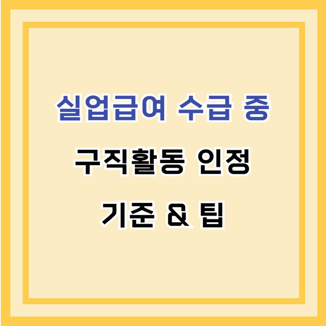 실업급여 수급 중 구직활동 인정 기준 &amp; 팁