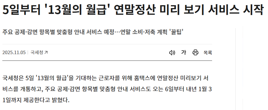 2025 연말정산 미리보기 완벽 활용(출처:국세청)