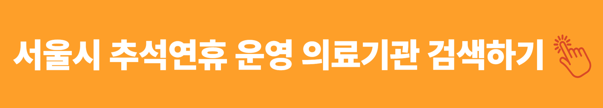 추석연휴 병원 약국 응급실 정보