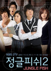 드라마 정글피쉬2