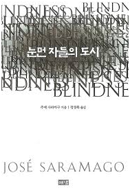 눈먼 자들의 도시 - 주제 사라마구