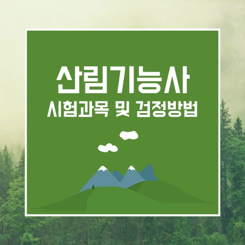 산림기능사 시험과목_8
