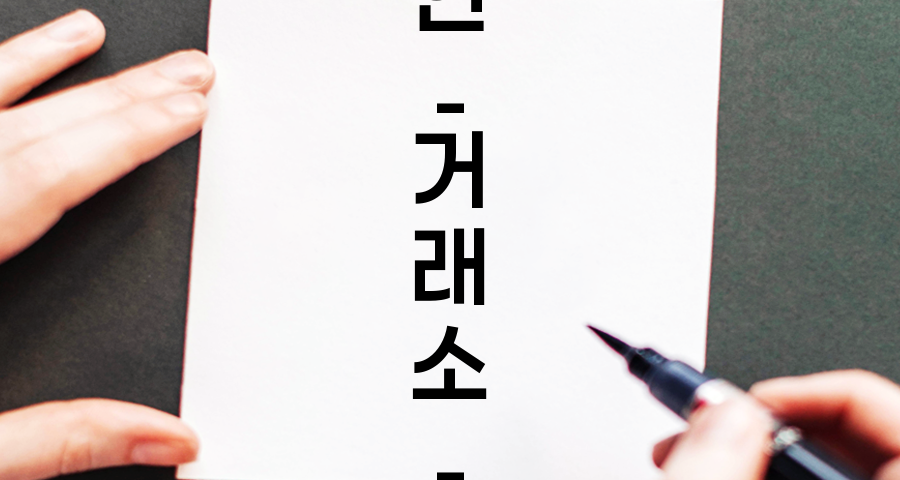 비트코인 거래소 수수료 절약 방법 파헤치기