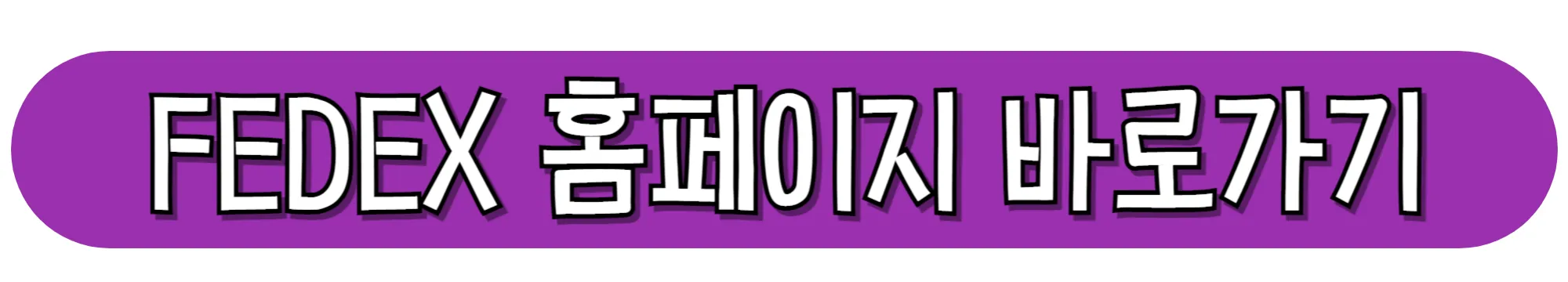 Fedex-홈페이지-바로가기