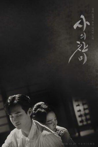 드라마 '사의 찬미' 포스터