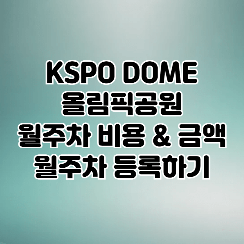 KSPO DOME 올림픽공원 월주차 등록