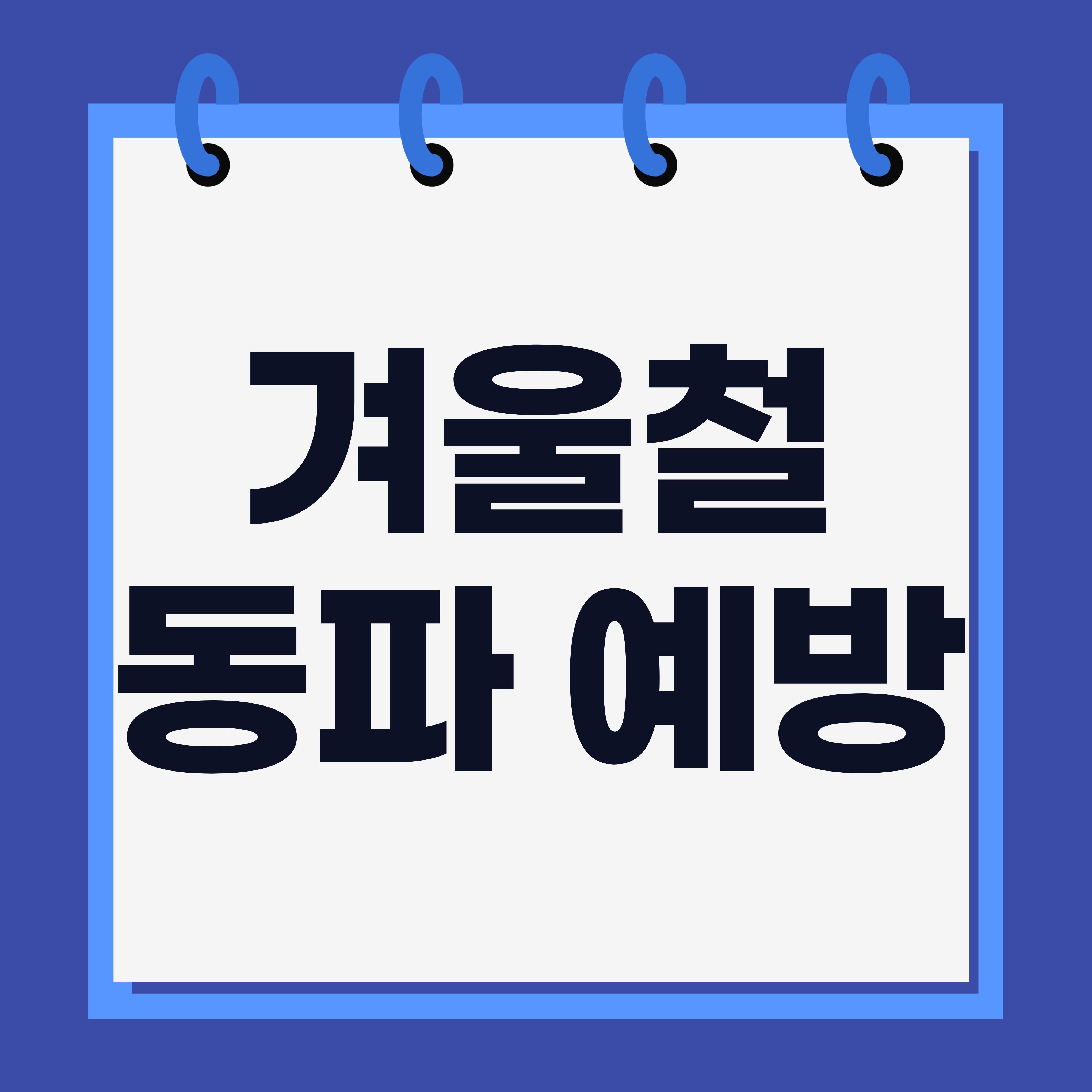 겨울철 동파예방