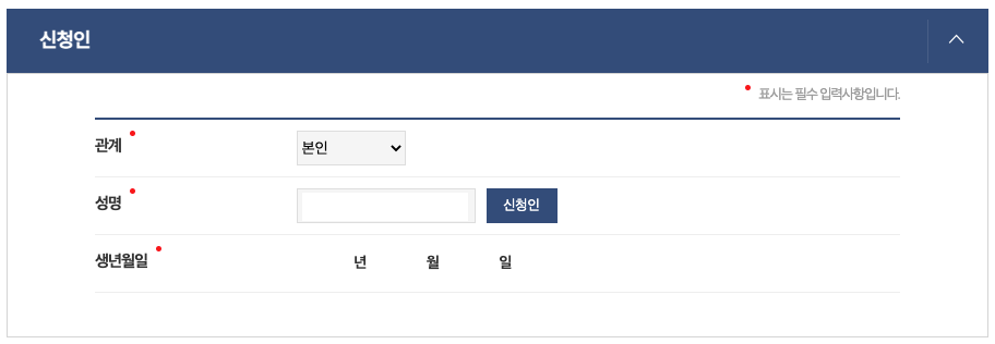 신청인 입력하기