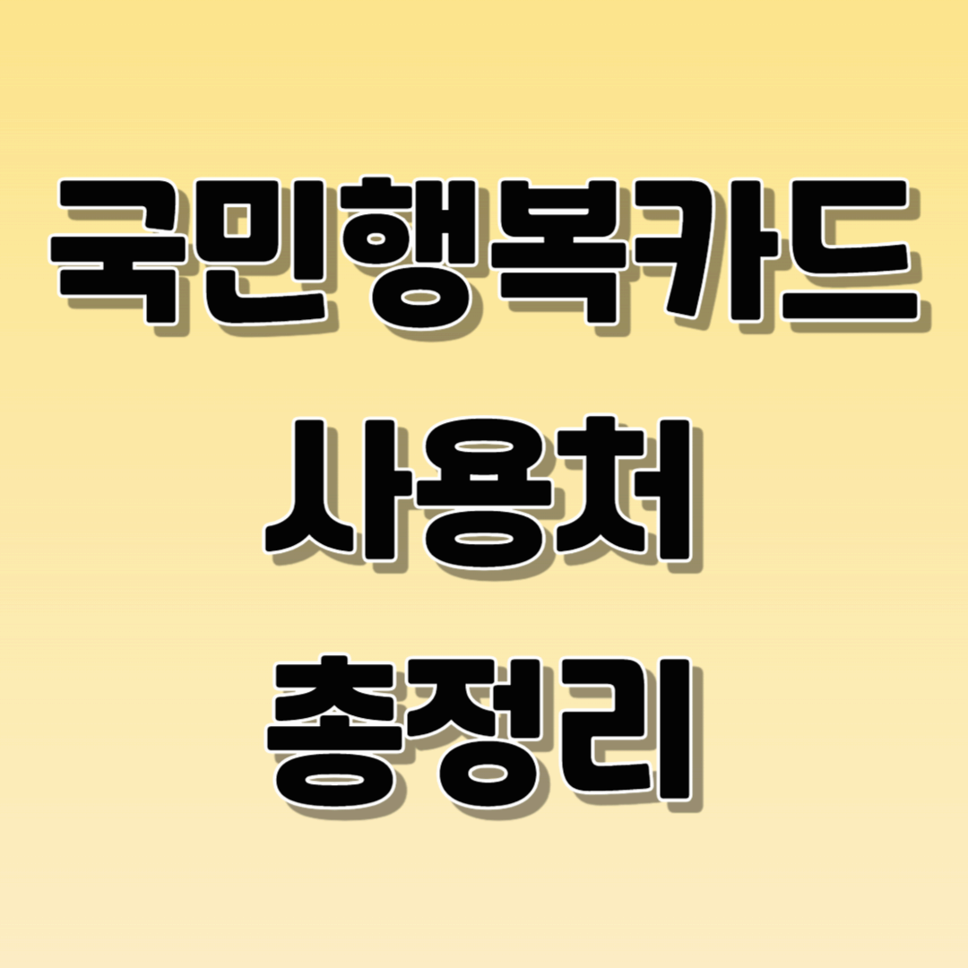국민행복카드 총정리