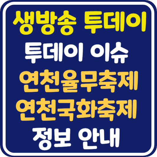 생방송 투데이 연천율무축제 정보 안내 (+ 연천국화축제)