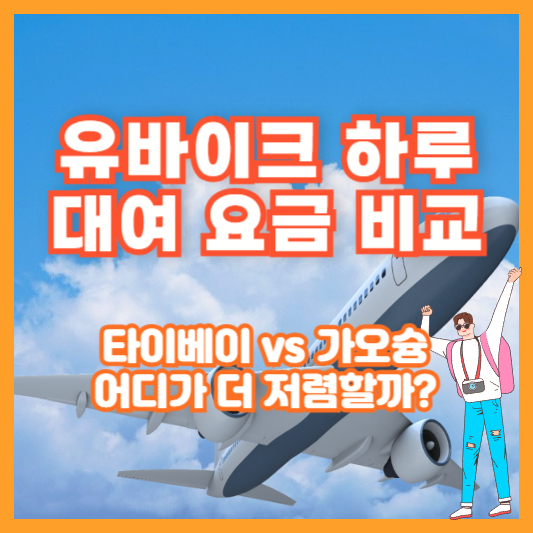 유바이크 하루 대여 요금 비교 – 타이베이 vs 가오슝, 어디가 더 저렴할까?