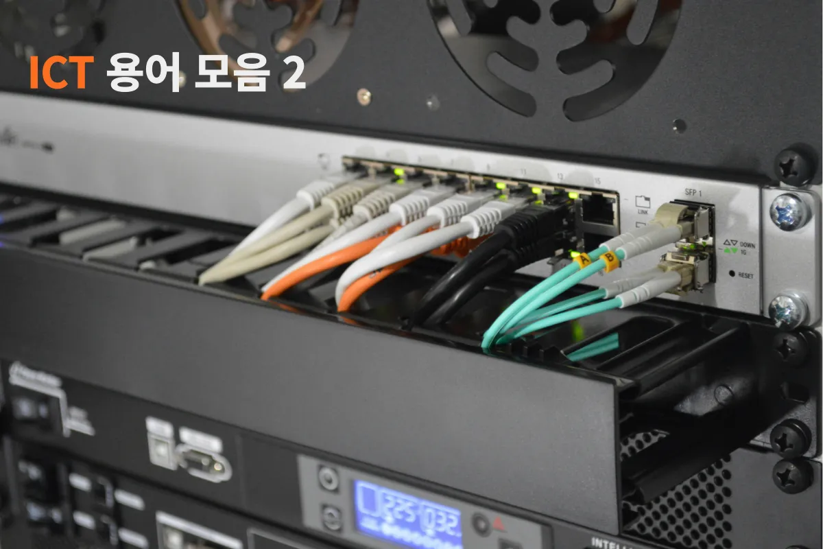 ICT용어-모음-2
