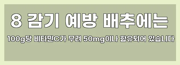  8 감기 예방 배추에는 100g당 비타민C가 무려 50mg이나 함유되어 있습니다