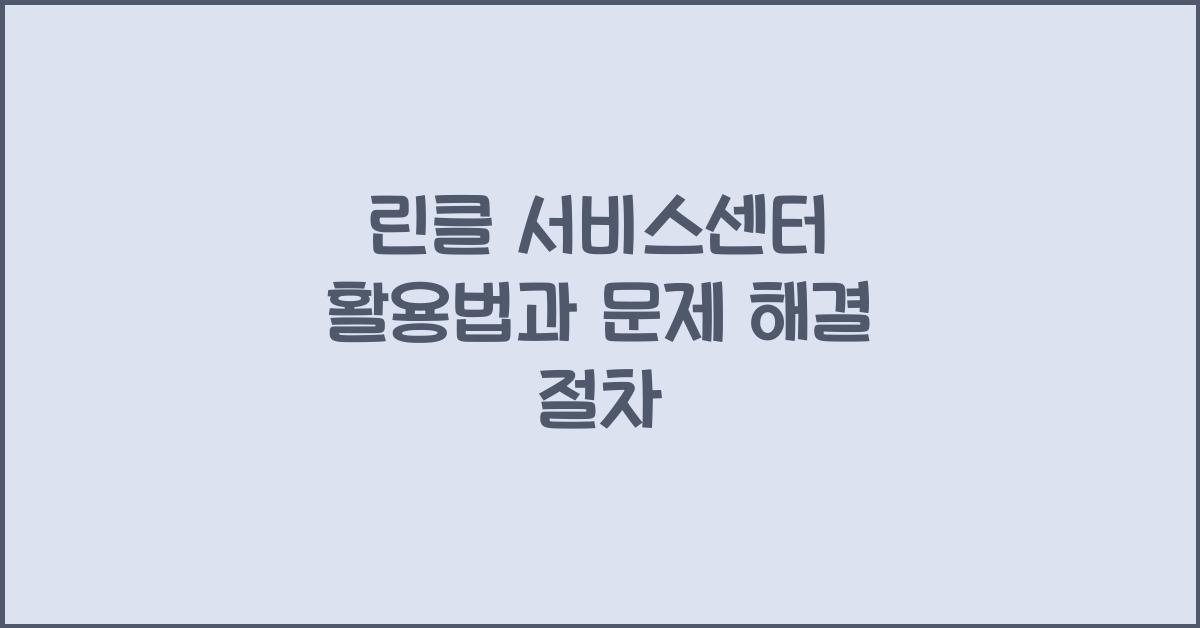 린클 서비스센터