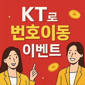kt 번호이동 이벤트