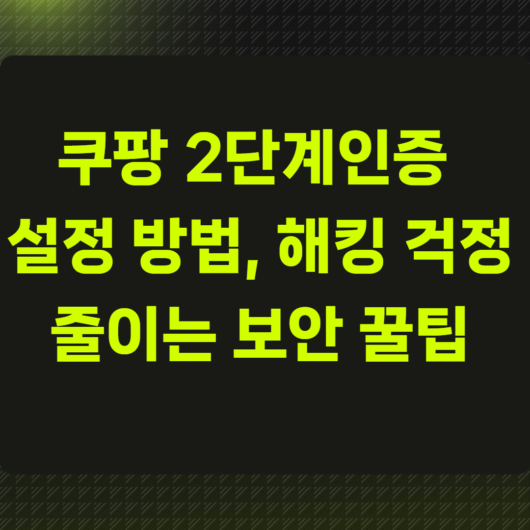 쿠팡 2단계인증 설정 방법