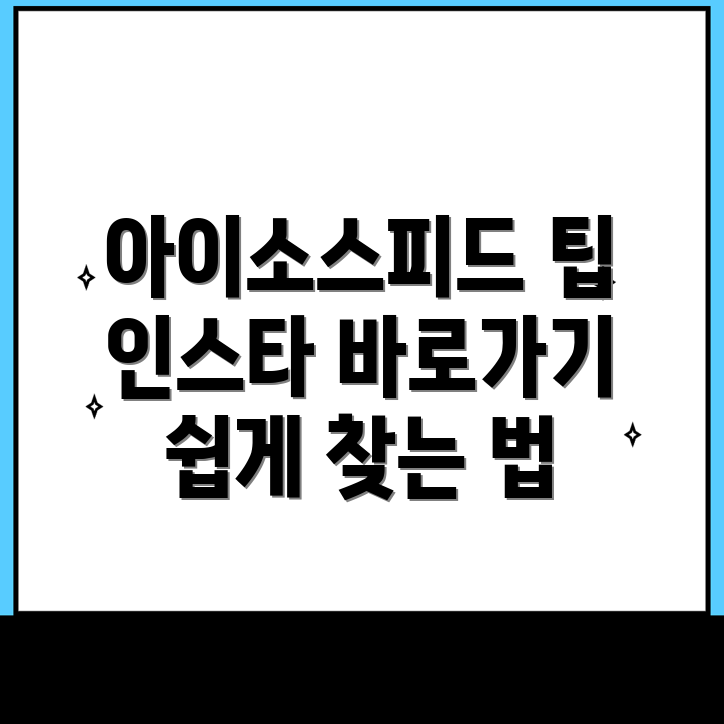 아이소스피드