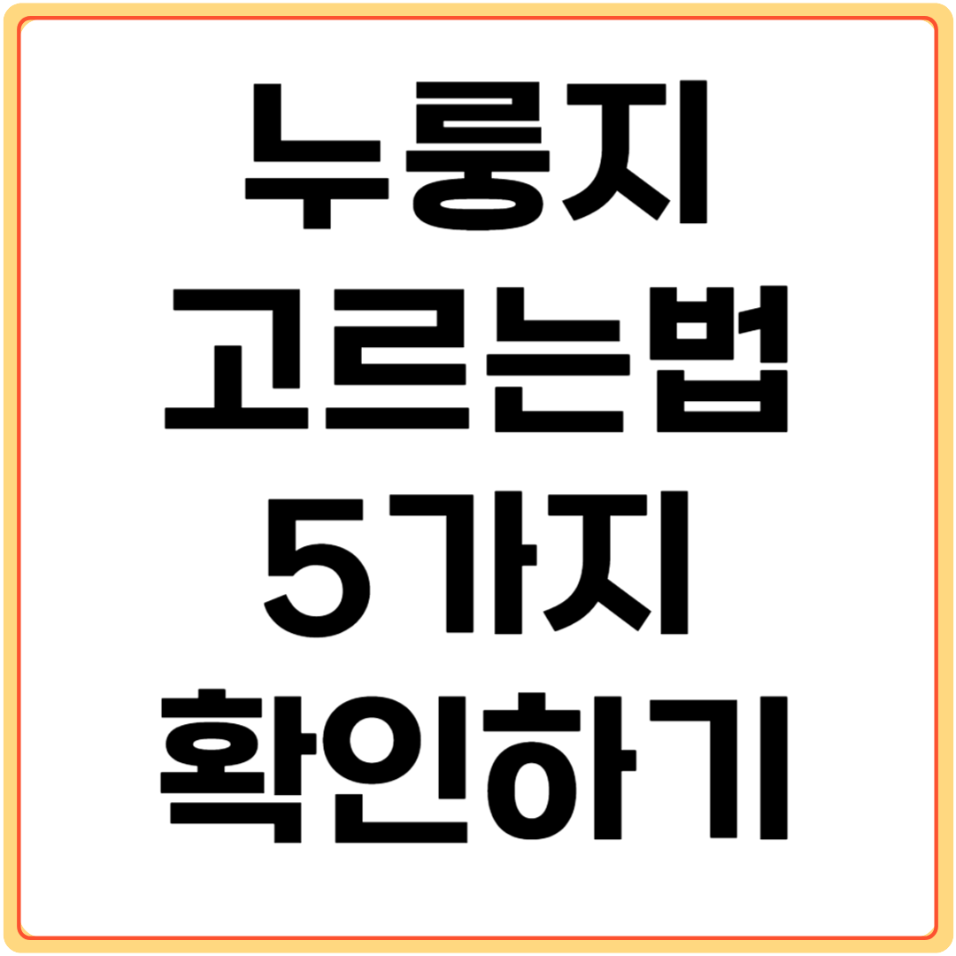 누룽지-고르는법-5가지