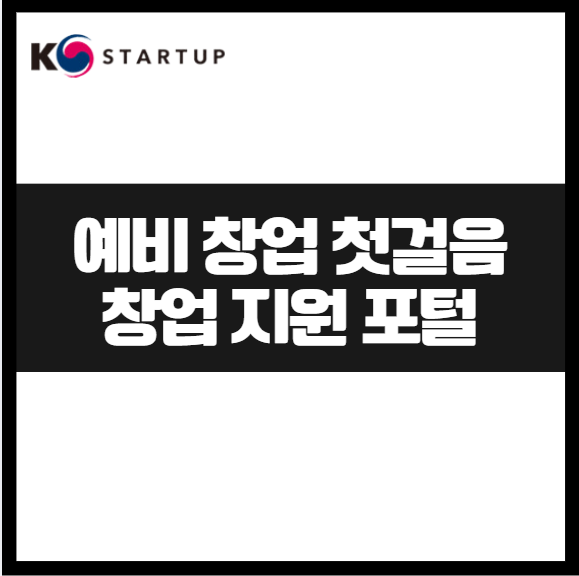 예비 창업 성공을 위한 첫걸음, 창업 정부 지원 플랫폼 K-Startup 활용법 포털 창업의 모든 것