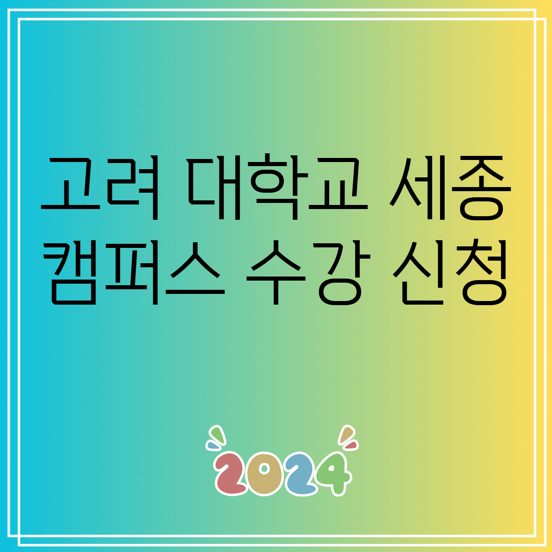 고려대학교세종캠퍼스수강신청