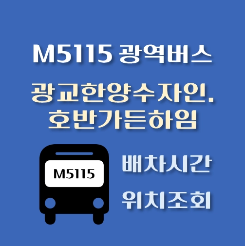 썸네일-M5115번-광역버스-광교한양수자인-호반가든하임-정류장-위치-배차시간