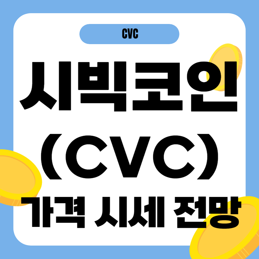 시빅 코인 가격 전망