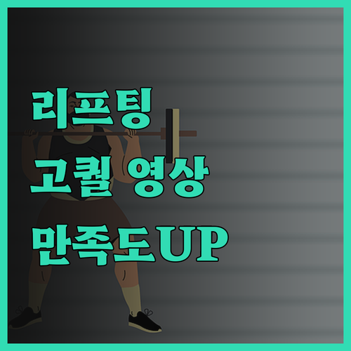 리프팅 시술 영상 제작, 퀄리티 높여