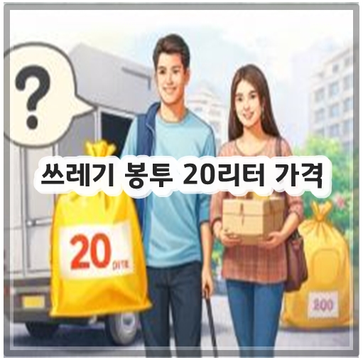 쓰레기 봉투 20리터 가격