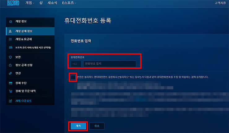 블리자드-휴대전화번호-등록-화면