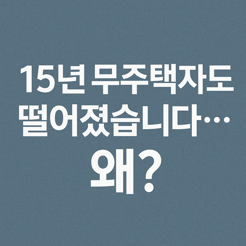 15년 무주택자도 떨어졌습니다… 왜