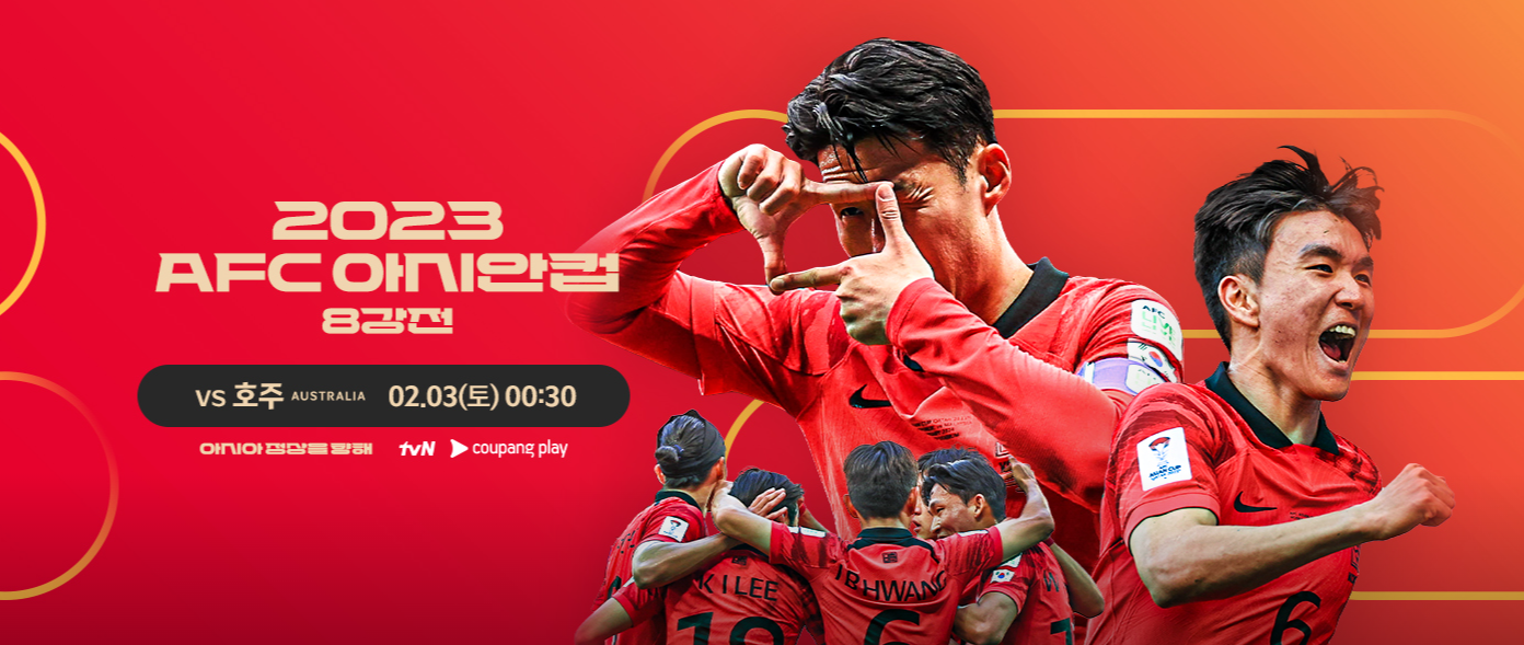 [2023 AFC 카타르 아시안컵] 축구 대한민국 경기 중계