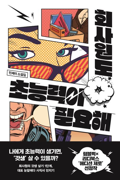 민제이 작가의 회사원도 초능력이 필요해 소설 책