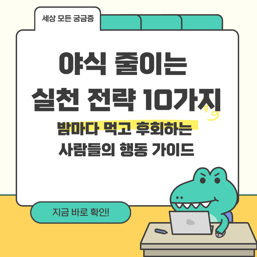 야식 줄이는 실천 전략