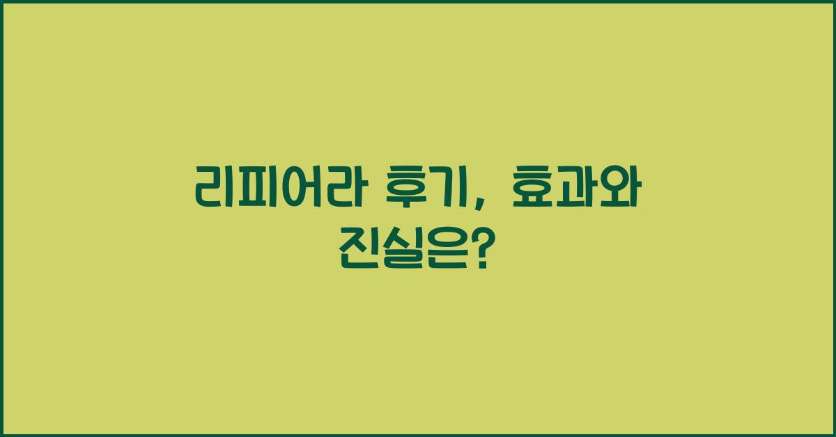 리피어라 후기