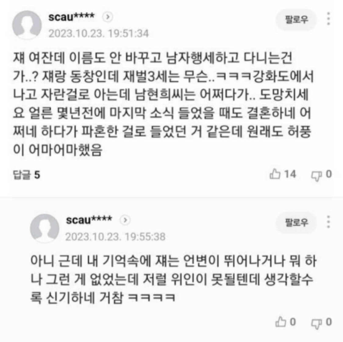 남현희-재혼-기사에-달린-댓글로-전청조가-여자이며-강화도에서-나고-자란-허풍이-어마어마하다는-내용을-캡쳐한-사진