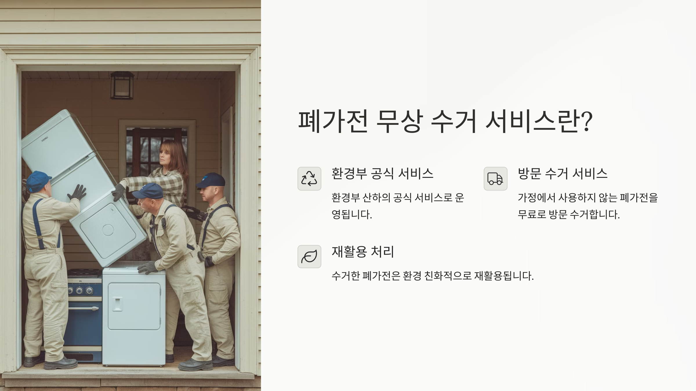 폐가전 무상 수거 서비스란?