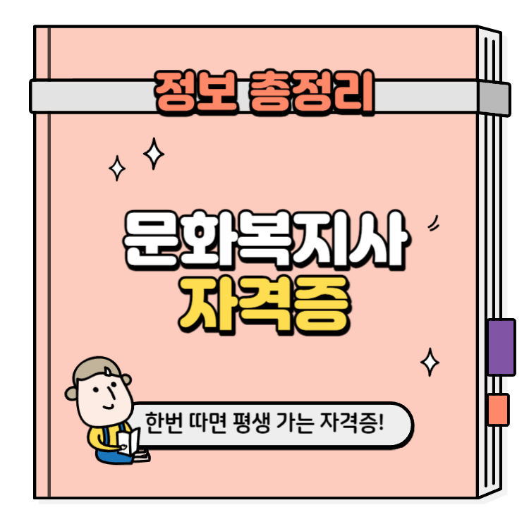 문화복지사 자격증 취득방법