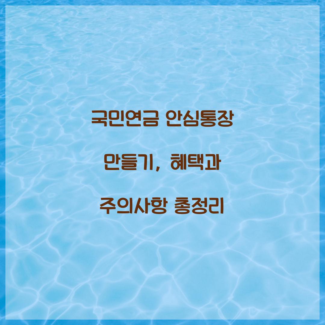 국민연금 안심통장 만들기
