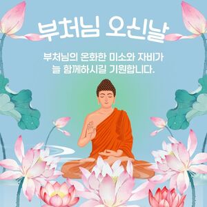 부처님 오신날 인사말 이미지