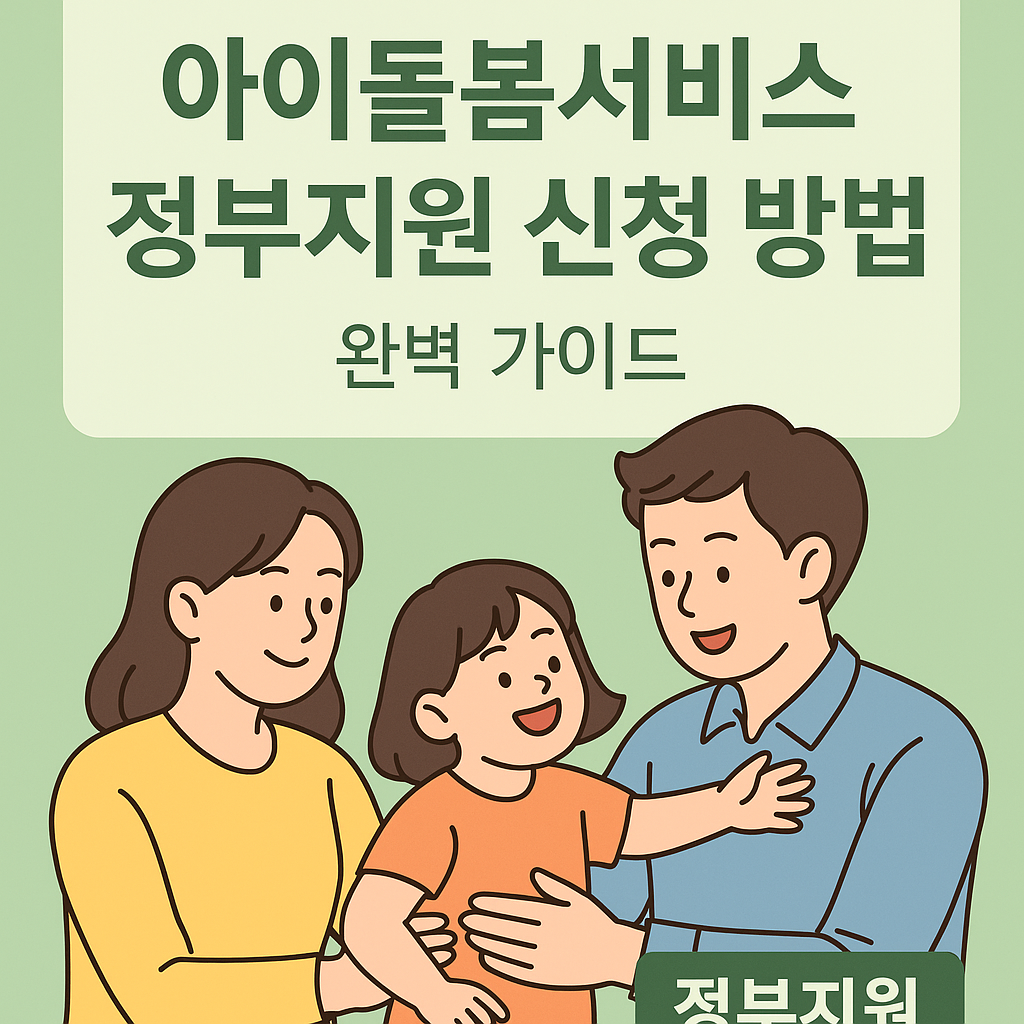 아이 돌봄 서비스 정부지원 신청 방법 총정리 (2025년 최신 가이드)