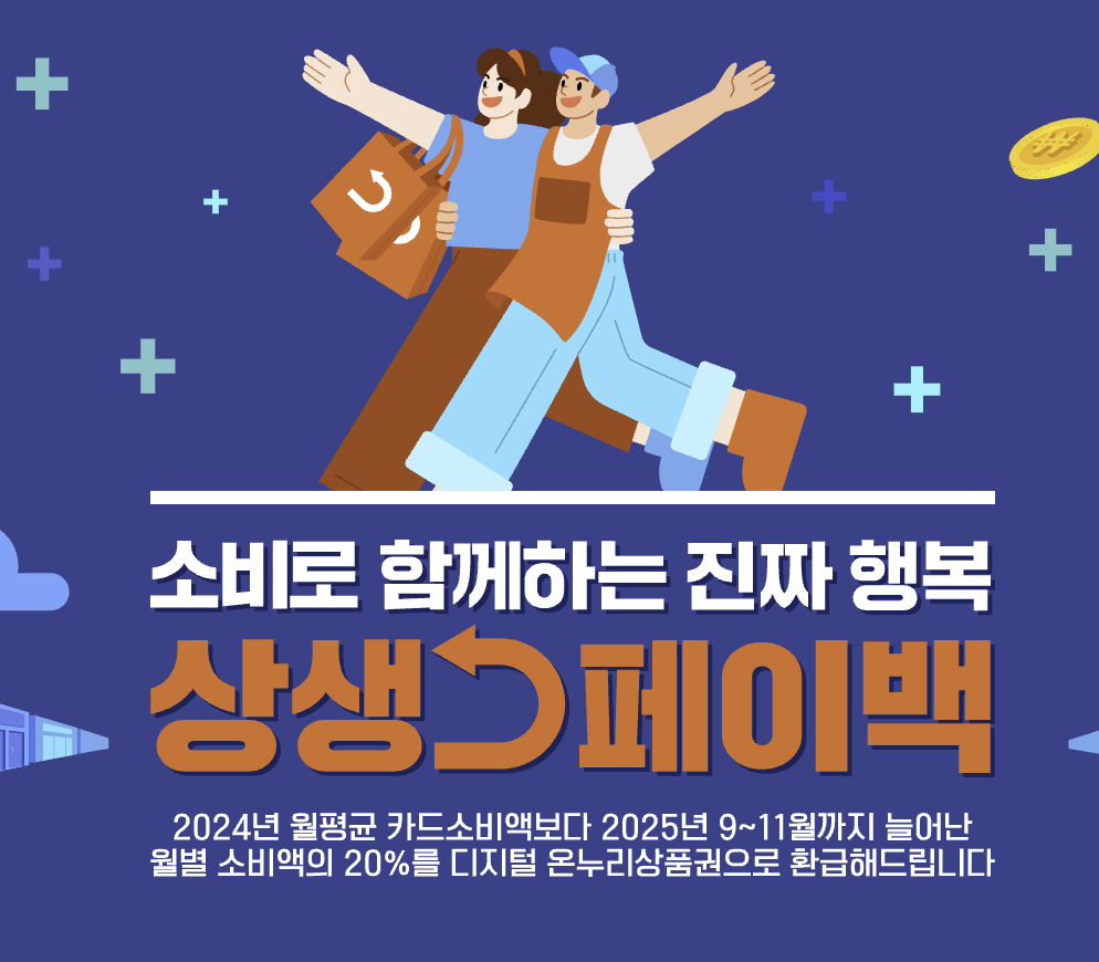 상생페이백 신청 최대 30만원 환급 받는 방법