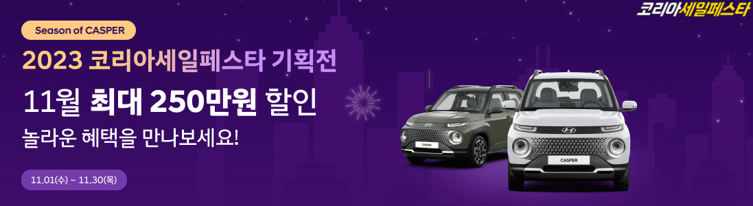 2023 코리아세일페스타
