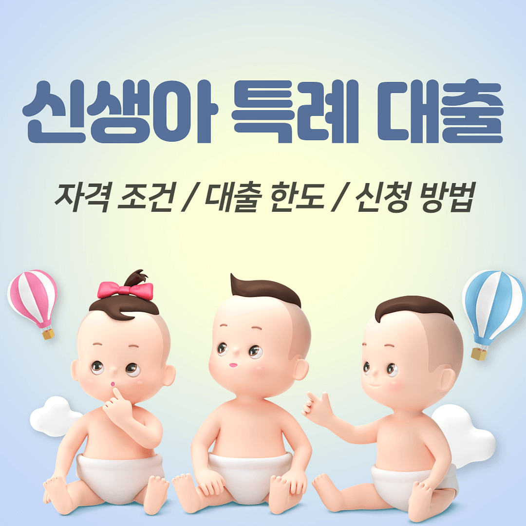 신생아 특례 대출 자격 조건, 한도, 신청 방법