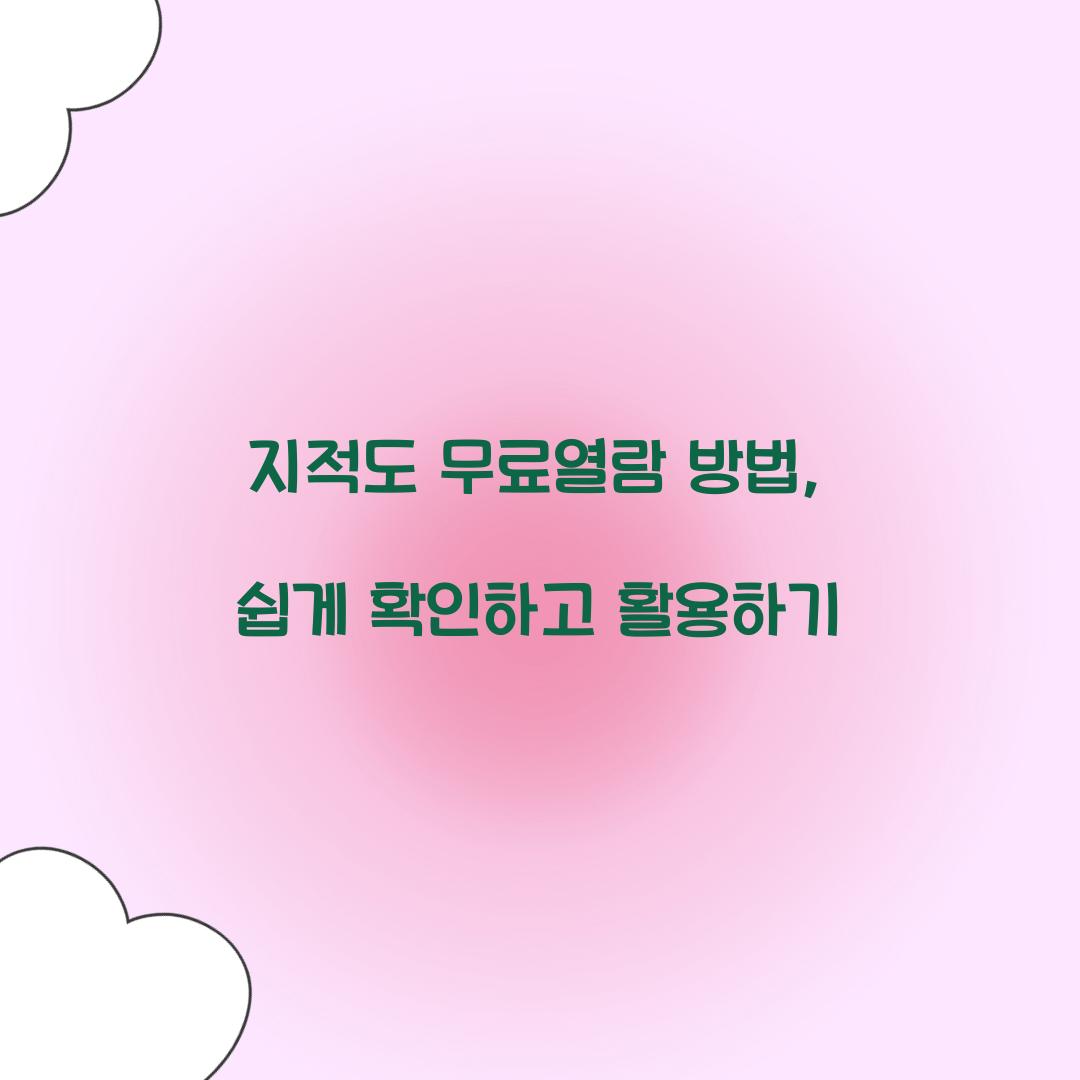 지적도 무료열람