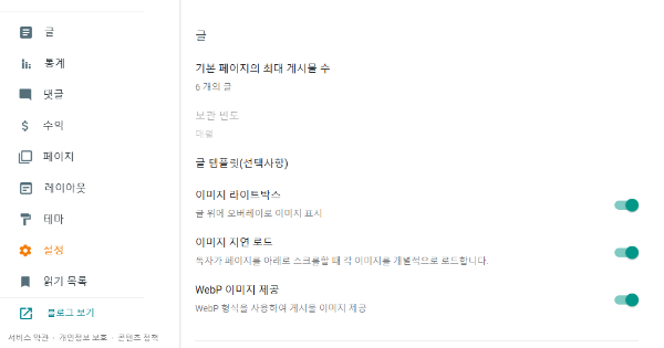 블로그스팟(Blogger) 설정 옵션 가이드