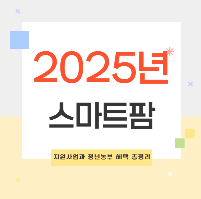 2025년 스마트팜 지원사업과 청년농부 혜택 총정리