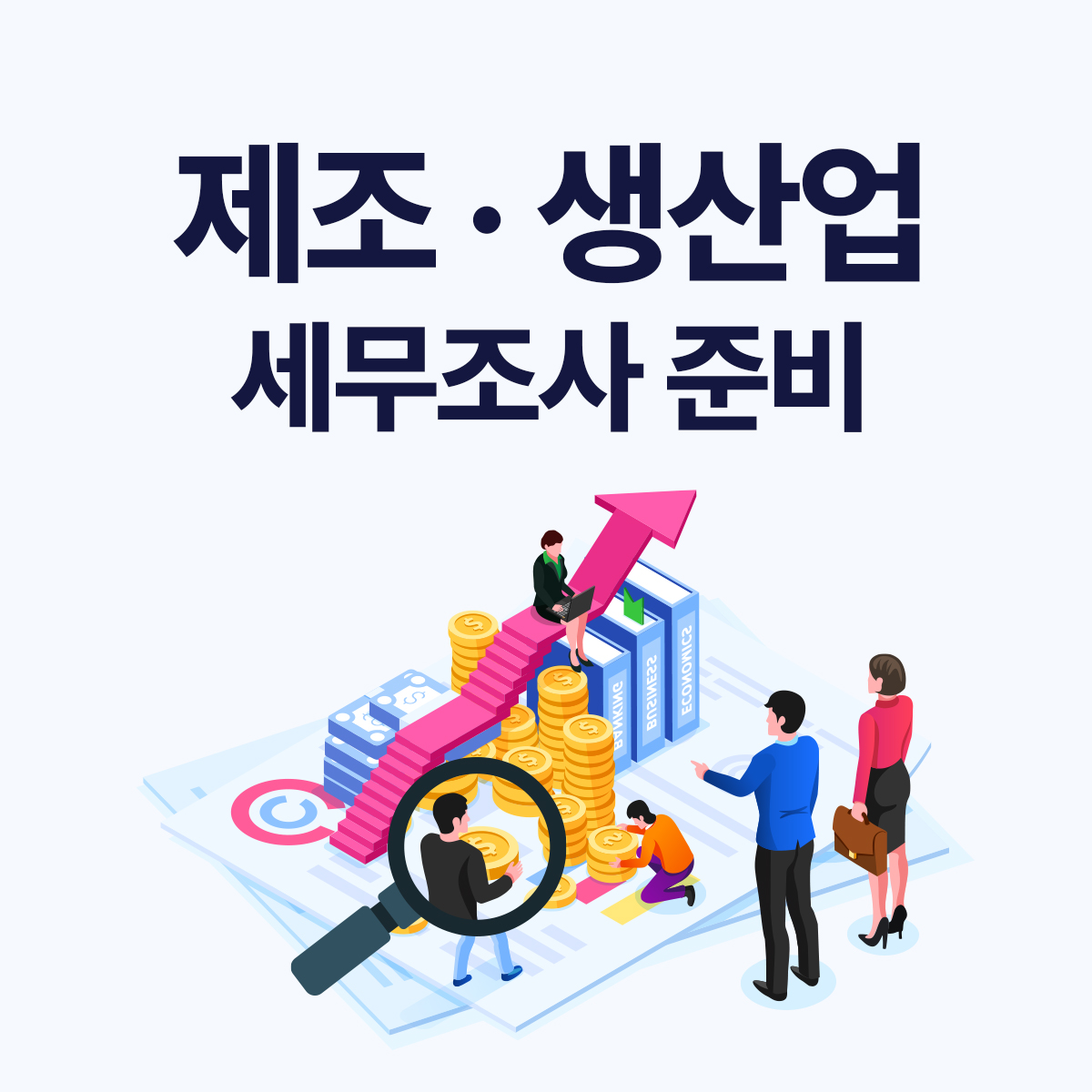 제조업·생산업 세무조사 준비 방법